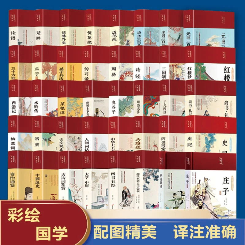 【彩绘国学】经典书籍全套40册国学经典文学名著LL文化传承