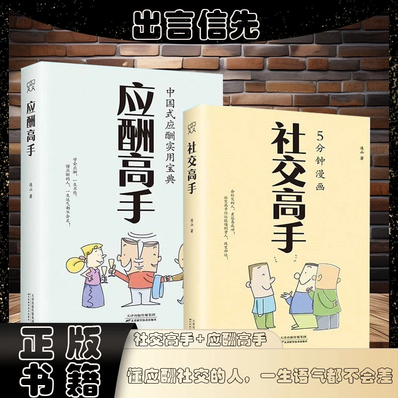 5分钟漫画社交高手+应酬高手 提高社交及应酬正版书籍