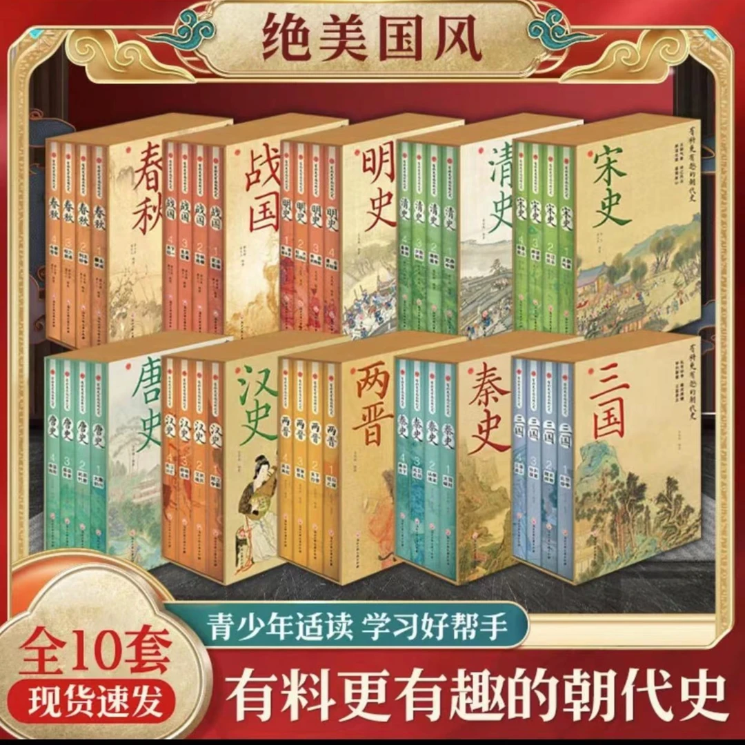 有趣更有料的朝代史春秋战国全10册白话文经典历史国学文化清史