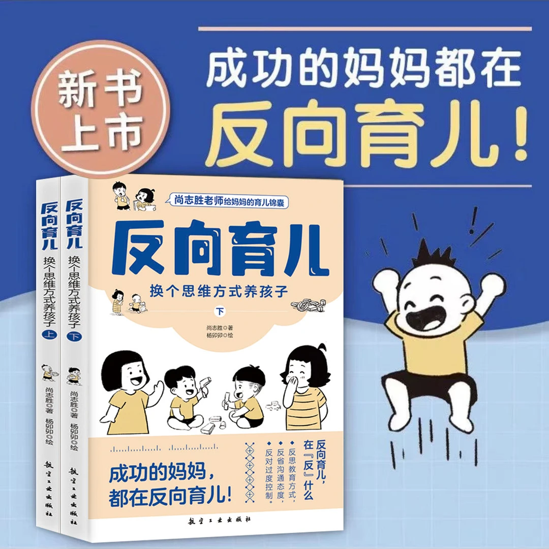 反向育儿 换个思维方式养孩子正版上下册解决孩子成长中各种难题