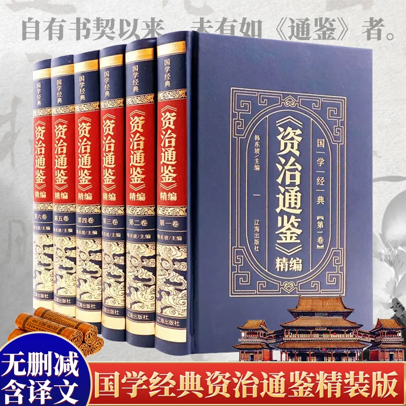 【精装皮面】资治通鉴全集正版原著白话版全6册全译文通识读本