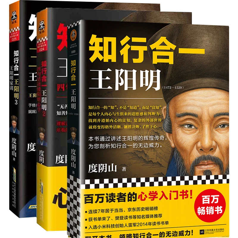 知行合一王阳明(1-3共3册) 白话文译文 度阴山著