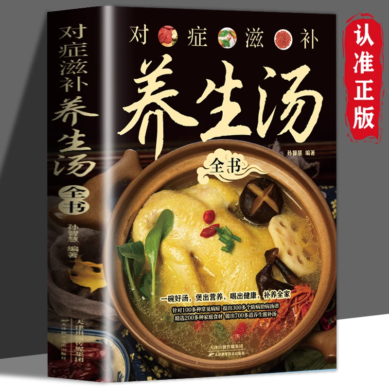 对症滋补养生汤彩绘健康家庭汤谱养生书籍