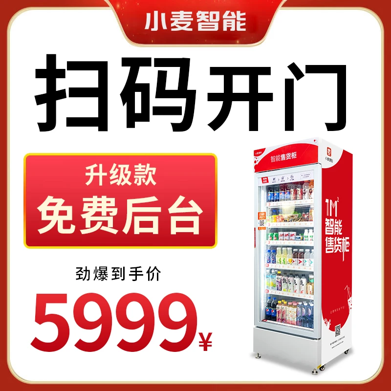 小麦智能扫码全自动售货机大型智能无人贩卖机饮料零食售卖柜商用