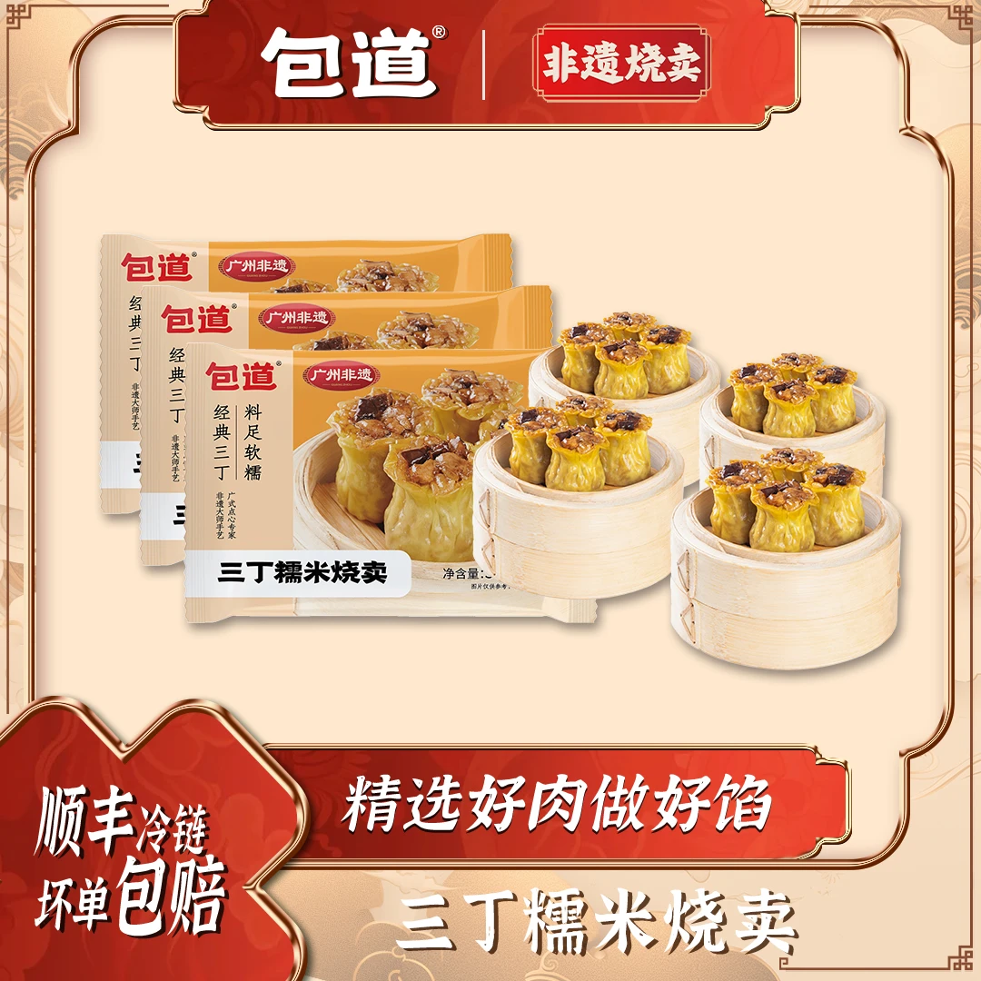 包道【到手3包】三丁糯米烧卖广式点心茶点ly3