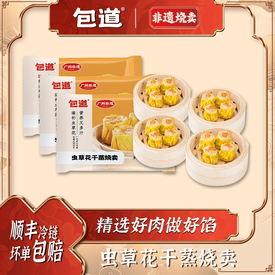 包道【到手3包】虫草花干蒸烧卖广式点心茶点ly3