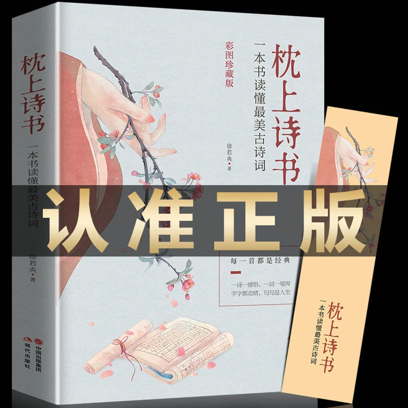 珍藏版中国诗词大会诗经枕上诗书一本书读懂绝美古诗词李清照正版
