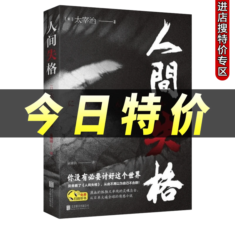 人间失格原版无删减版太宰治的自传体外国经典文学现当代小说正版