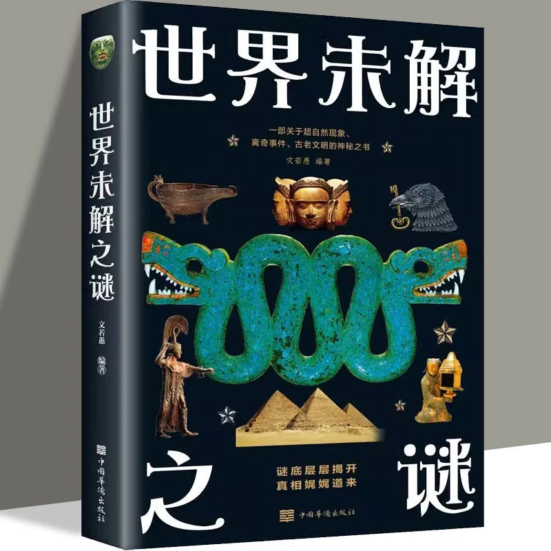 正版世界未解之谜一部关于超自然现象离奇事件古老文明的神秘之书