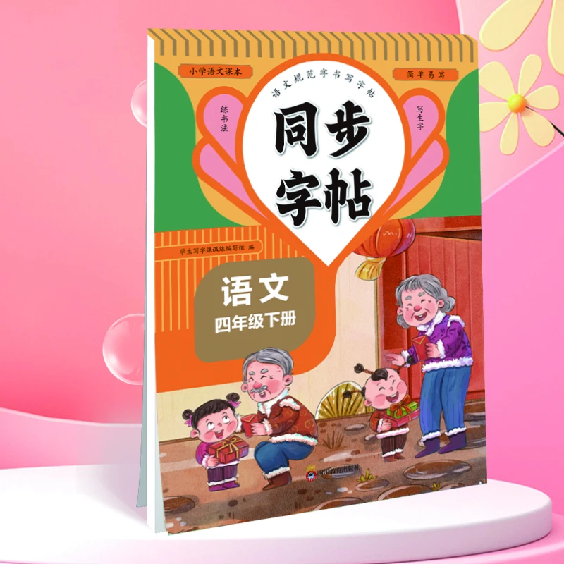 四年级下册小学生语文同步练字帖笔顺笔画练字一课一练控笔训练