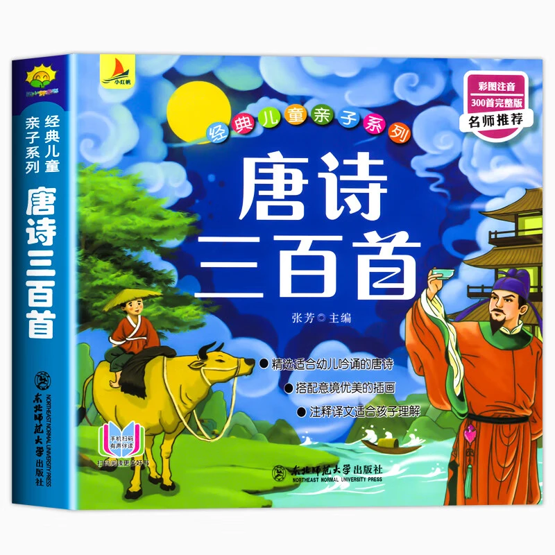 唐诗三百首幼儿早教正版全集注音宋词三字经成语故事千字文弟子规