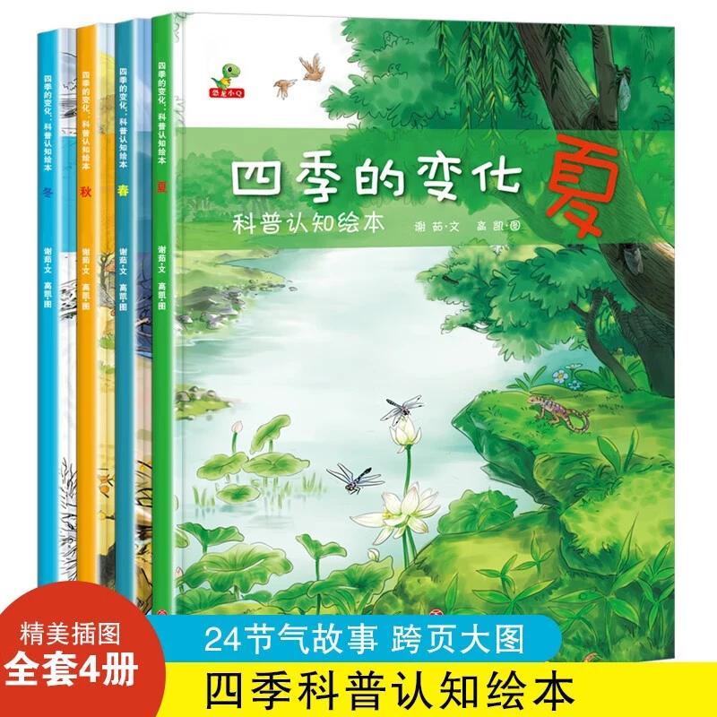 全套4册四季的变化3-6岁儿童绘本二十四节气春夏秋冬幼儿正版书籍
