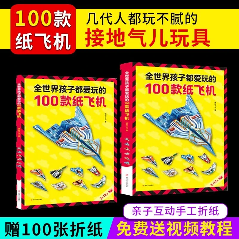 正版全世界孩子都爱玩的100款纸飞机大全折纸书儿童益智游戏手工