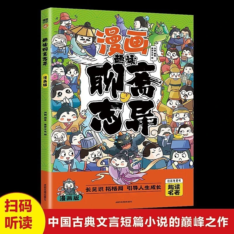 趣读聊斋志异漫画版青少年选读课外书国学经典启蒙白话文版漫画书