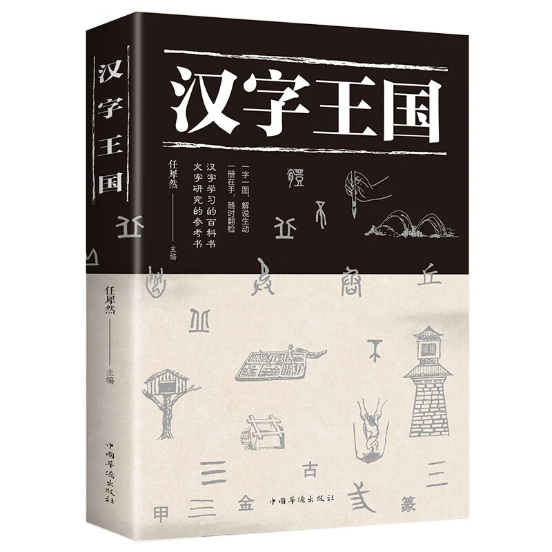 汉字王国 详解汉字剖析每个字起源和演变详细过程