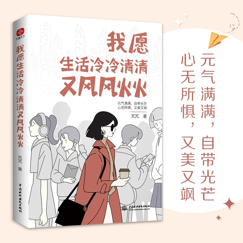 我愿生活冷冷清清又风风火火芃芃著为人漂亮作家坚定有趣灵魂书籍