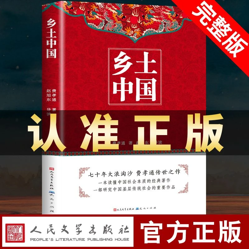 乡土中国高中必读费孝通原著正版高一上册高中课外书必读文学名著