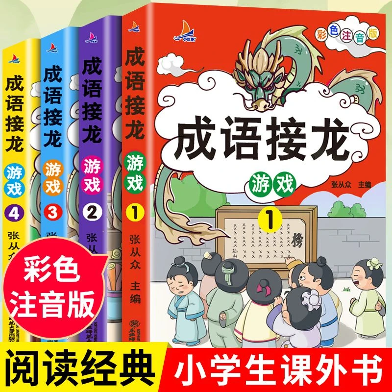 成语接龙书小学生版注音版精选正版大全儿童读物趣成语故事大全