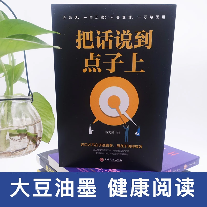 把话说到点子上精准表达口才训练说话技巧书籍高情商职场生书籍