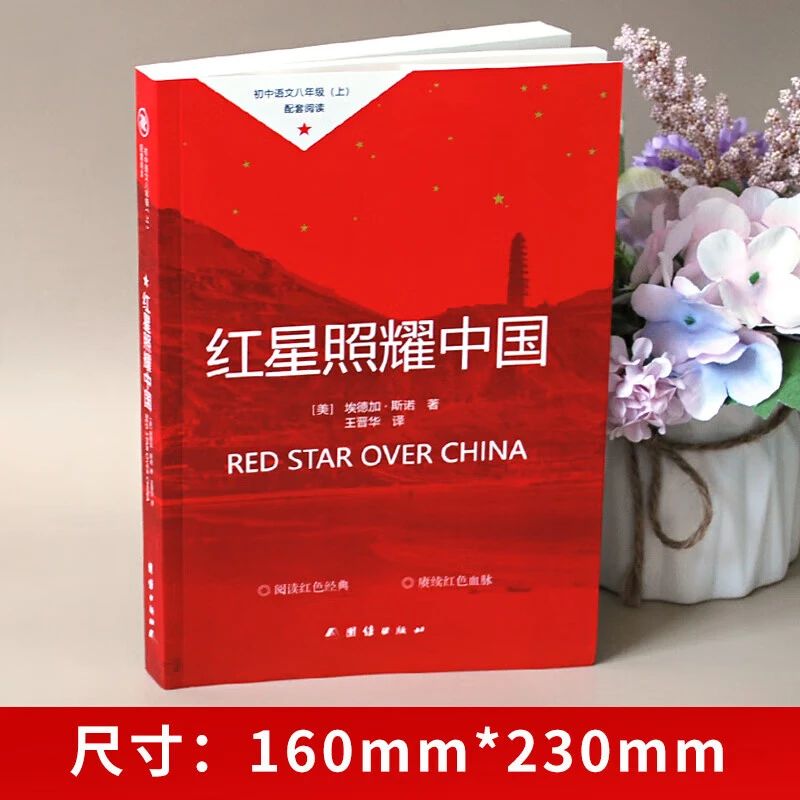 红星照耀中国（自带小册子）八年级上册阅读经典课外书正版书籍编辑