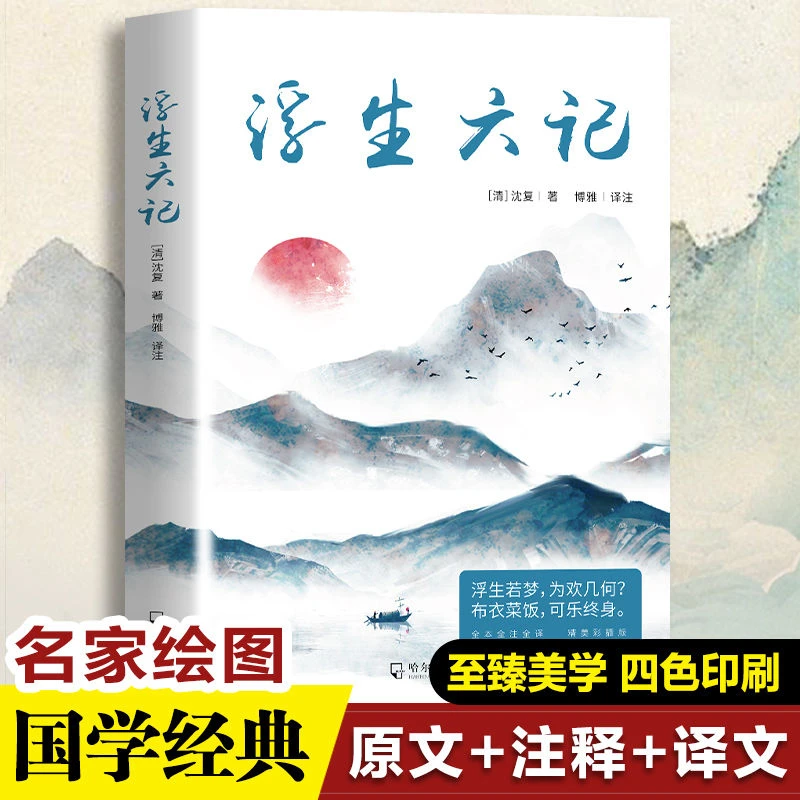 浮生六记 正版 全注全译清代文学随笔国学经典名著学生课外阅读书