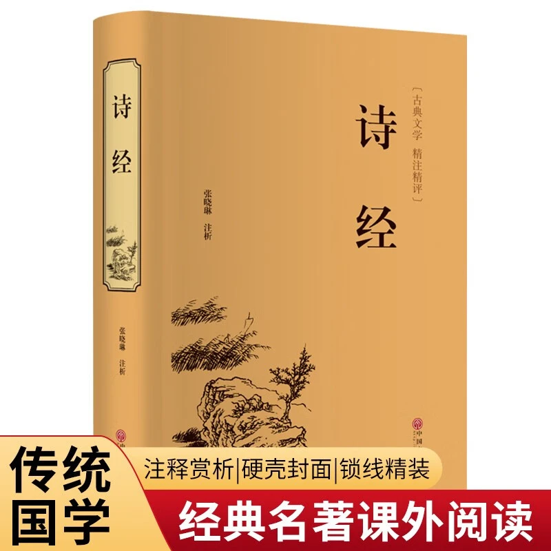 诗经正版书籍国学名著青少年推荐国学经典全注全译可读诵珍藏书籍