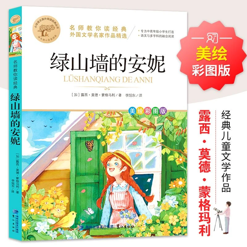 绿山墙的安妮原著正版美绘彩图版小学生三四五六年级课外阅读书