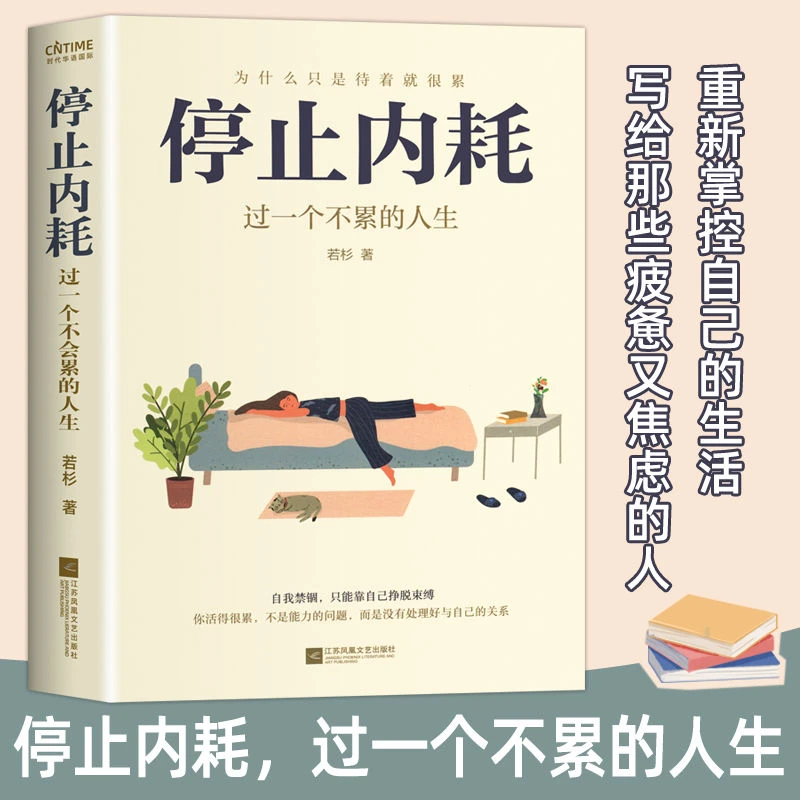 停止内耗过一个不累的人生若杉著人民日报倡导的生活态度重新掌握