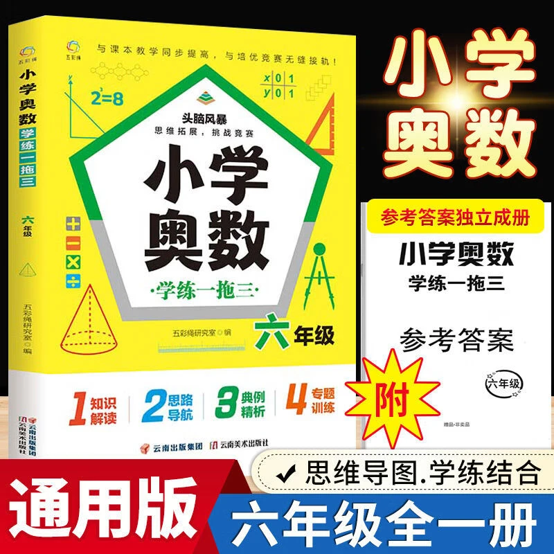 六年级小学奥数练一拖三小学生1-6年级数学思维训练奥数解题大全