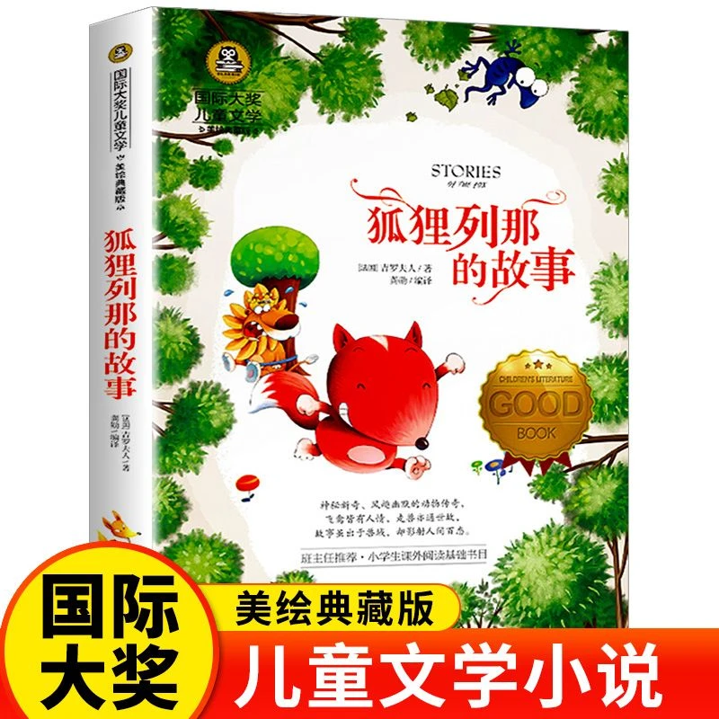 狐狸列那的故事正版彩图美绘版小学生三四五六年级课外阅读书籍