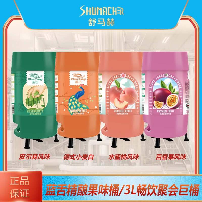 【新品】3升桶畅饮桶蓝舌果味啤酒/百香果/德式小麦/皮尔森/水蜜桃