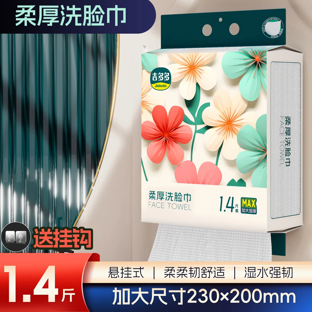 吉多多洗脸巾一次性悬挂式擦脸巾加厚加大洁面巾干湿两用