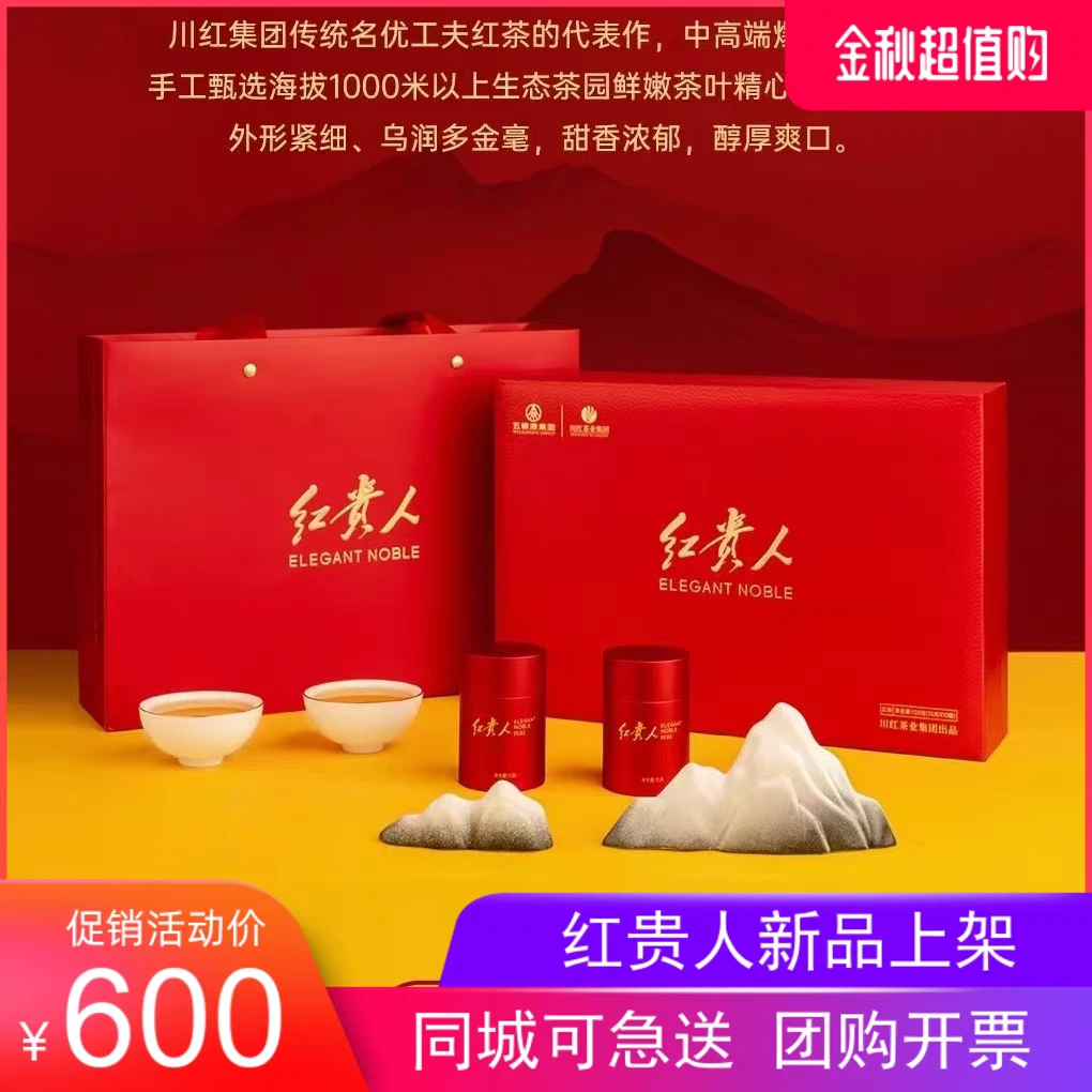 新品川红集团红贵人梦之红150g礼盒装特级红茶高端茶礼送老师领导