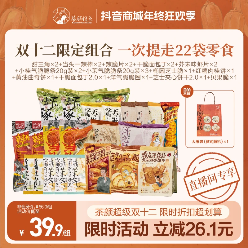 【零嘴铺子】茶颜悦色茉气薯条面包丁辣脆片等爆款零食组合