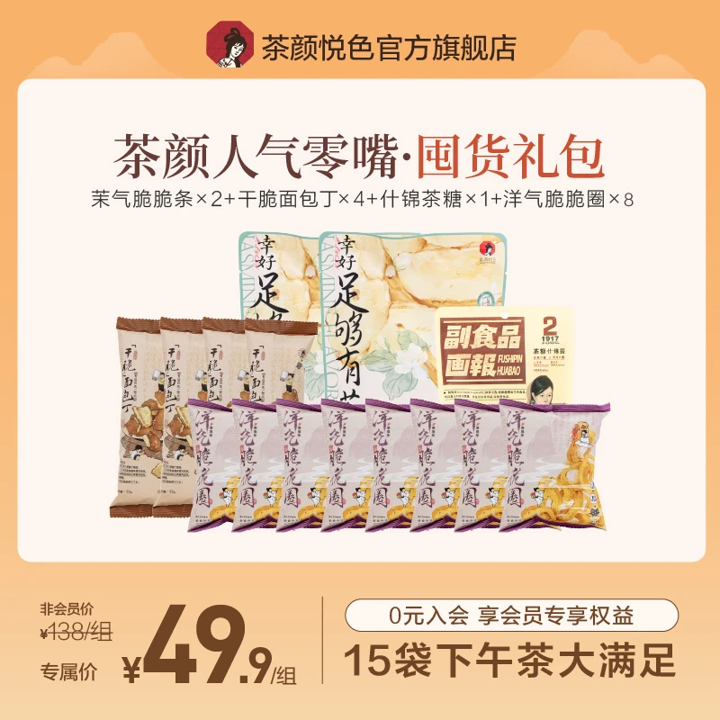 【零嘴铺子】茉气脆脆薯条、面包丁、洋葱圈、茶糖新品大礼包
