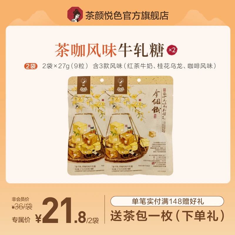 【茶颜专享】茶颜悦色茶咖风味牛轧糖果仁点心咖啡奶糖休闲零食2袋