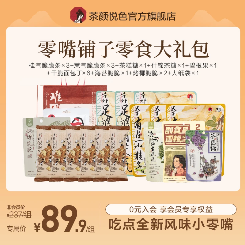 【零嘴铺子】茉气脆脆条、面包丁、茶糖、烤椰脆脆、碧根果