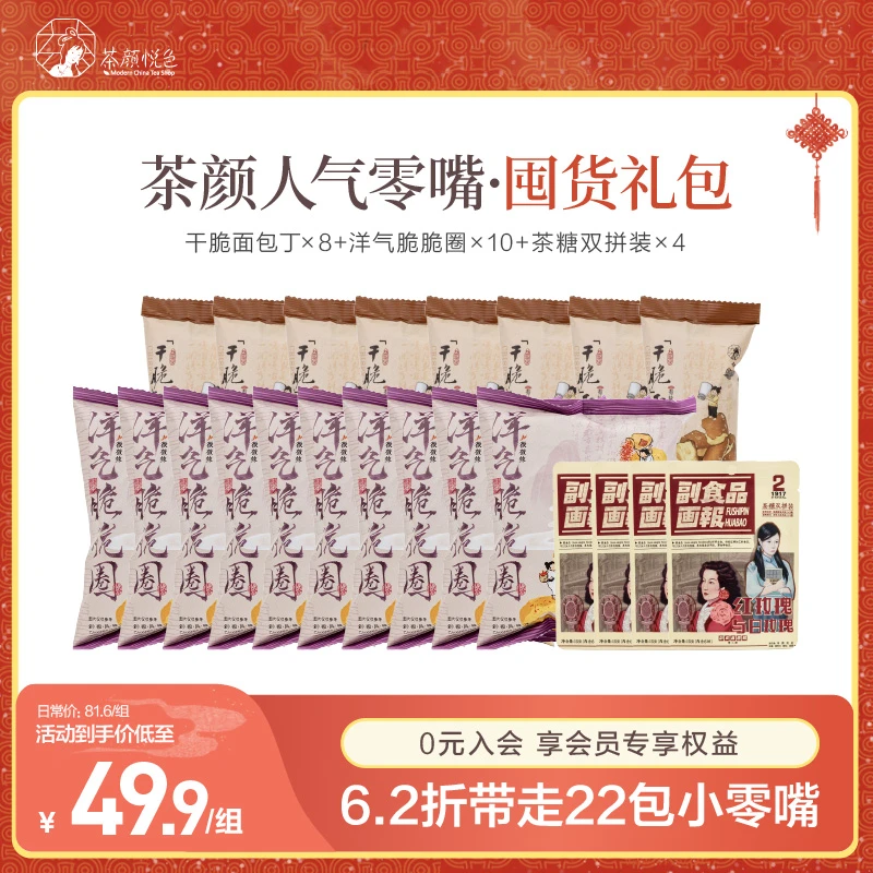 【零嘴铺子】洋气脆脆圈、面包丁、茶糖双拼装年货零食礼包