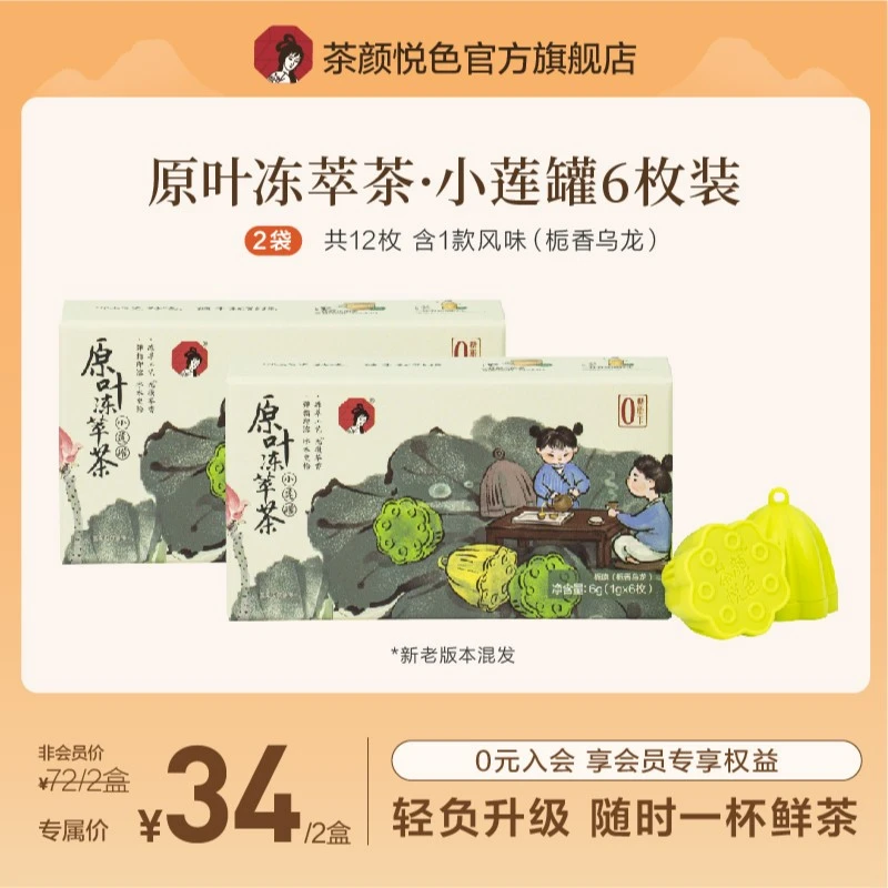 【微瑕专享】茶颜悦色小莲罐6枚装冷萃冻干茶粉冷泡栀香乌龙