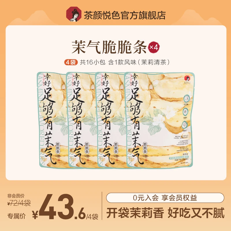 【零嘴铺子】茶颜悦色茉气脆脆条（茉莉清茶风味薯条）好吃的零食即食
