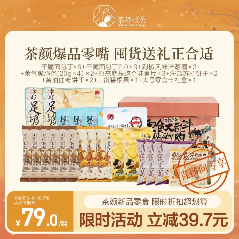 【零嘴铺子】茶颜薯条面包丁芝士夹心饼干碧根果等零食礼盒