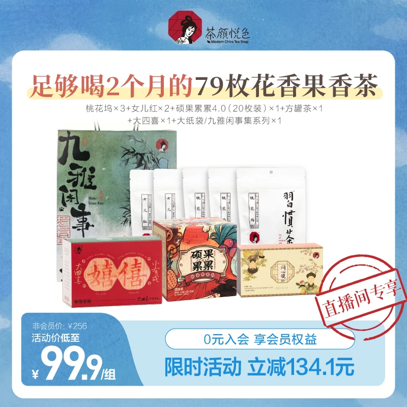 【暑期清凉季】茶颜悦色硕果累累大四喜79枚茶包茶叶子大礼包
