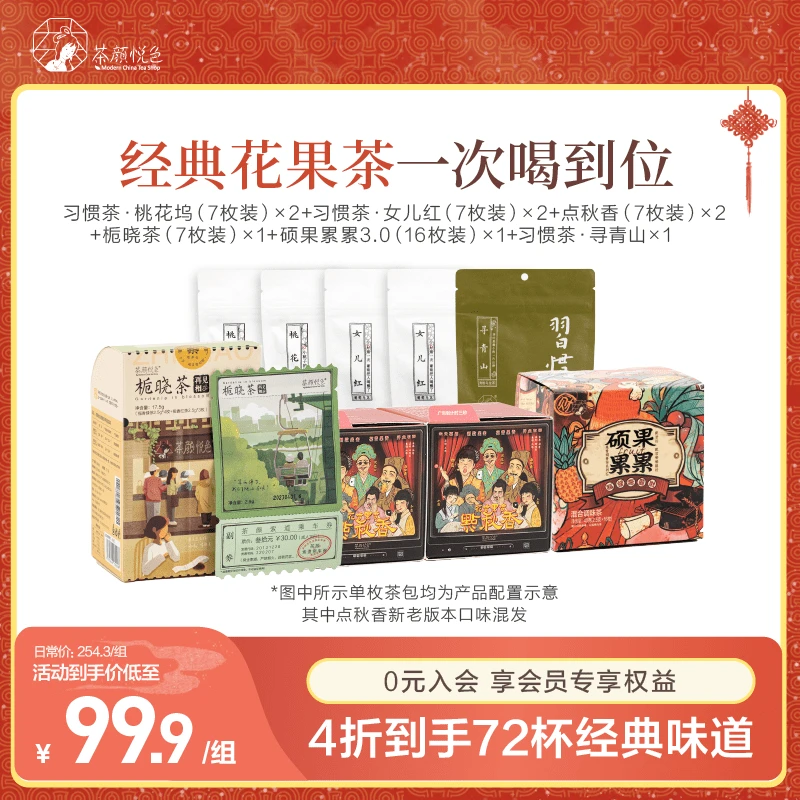 【囤货礼包】茶颜悦色粉丝团专享桃花坞女儿红寻青山栀晓茶