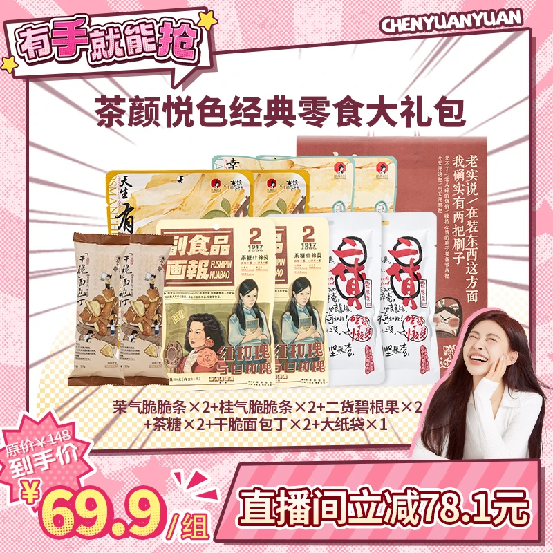 茶颜悦色人气零食组合茉气/桂气脆脆条、碧根果、茶糖、面包丁