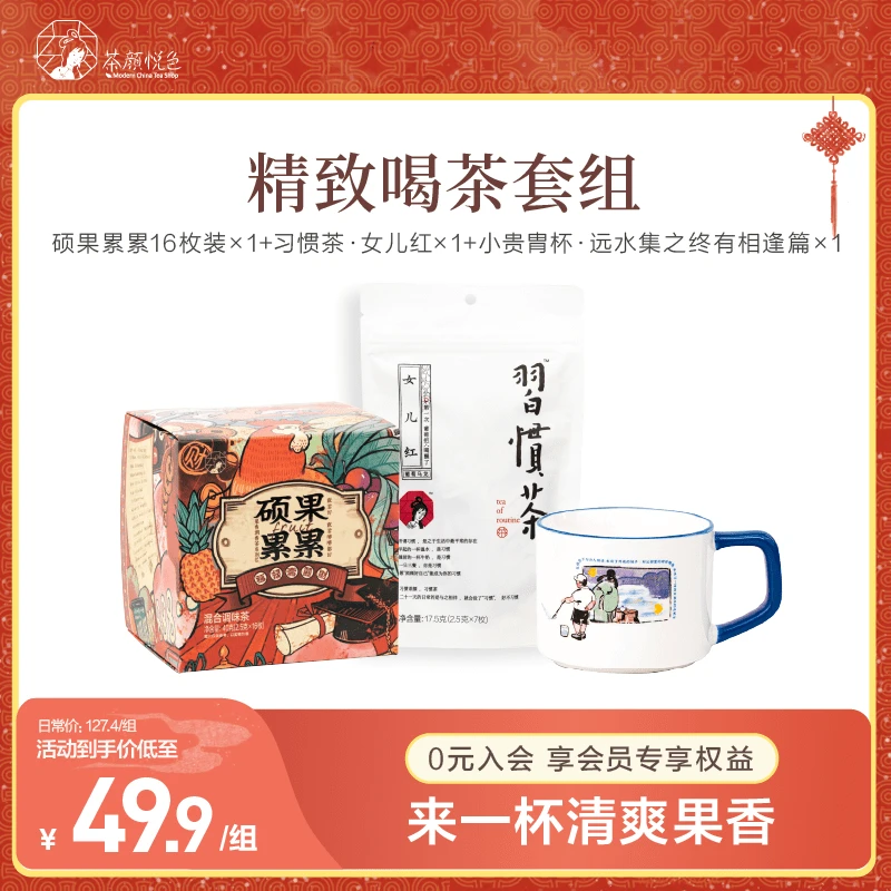 【粉丝团专享】茶颜悦色硕果累累习惯茶女儿红礼盒