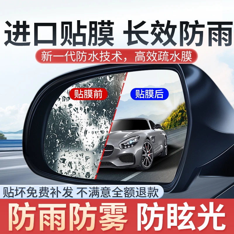 汽车后视镜防雨膜贴膜反光倒车镜子防水神器下雨天玻璃防雾防雨水