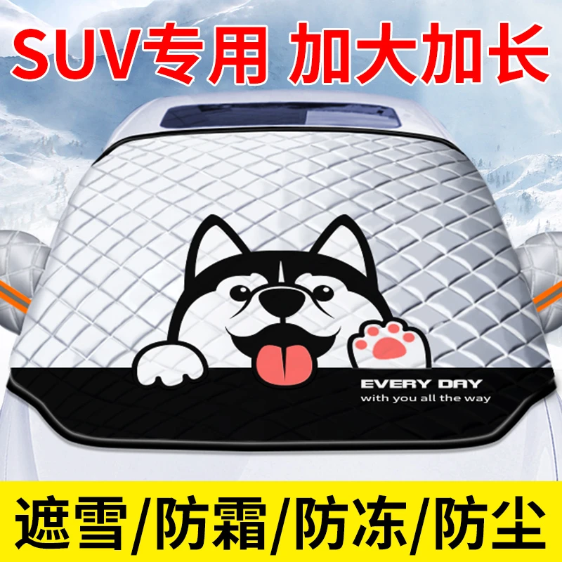 汽车遮雪挡前挡风玻璃防霜罩加大加厚遮阳防雪隔热挡雪罩SUV神器