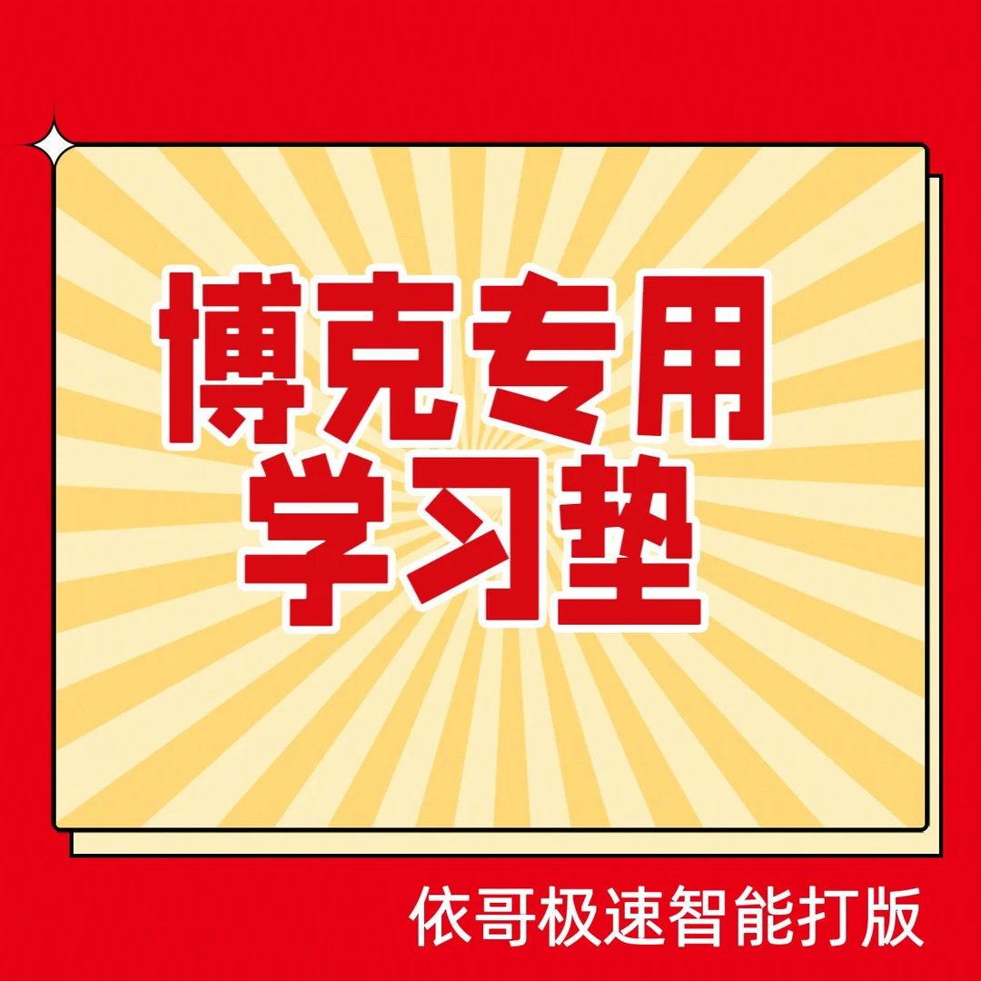 依哥极速智能打版博克专用学习垫 （拍课赠送专用）