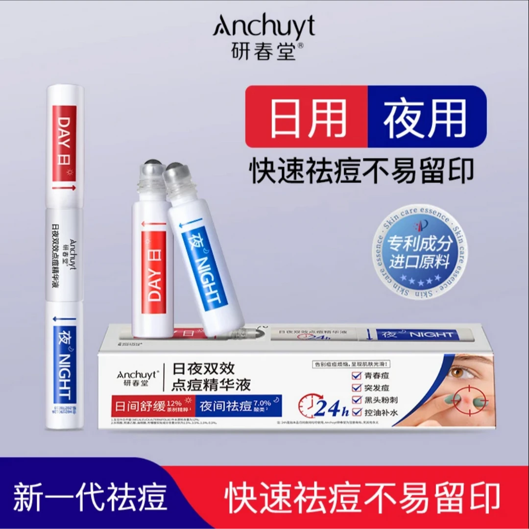 研春堂日夜双效点痘精华液拍一发二
