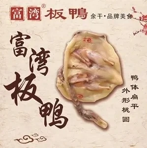余干家乡特产富湾板鸭1000g